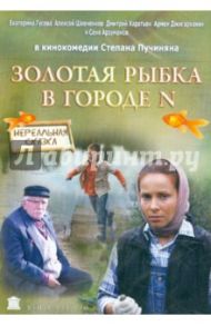 Золотая рыбка в городе N (DVD) / Пучинян Степан