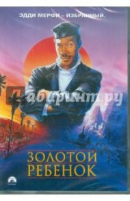 Золотой ребенок (DVD) / Ритчи Майкл