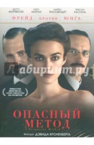 Кино без границ. Опасный метод (DVD) / Кроненберг Дэвид