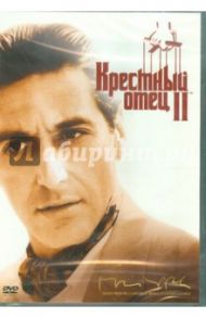 Крестный отец 2 (DVD) / Коппола Фрэнсис Форд