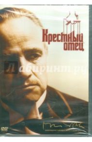 Крестный отец (DVD) / Коппола Фрэнсис Форд