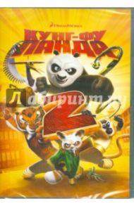 Кунг-фу Панда 2. Специальное издание (DVD) / Нельсон Дженнифер Ю.