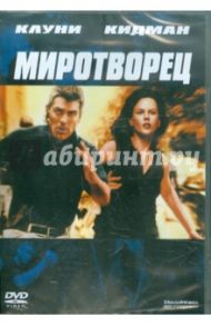 Миротворец (DVD) / Ледер Мими