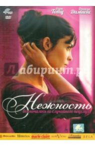 Нежность (DVD) / Фонкинос Давид, Фонкинос Стефан