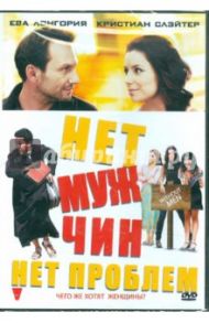 Нет мужчин - нет проблем (DVD) / Тальявини Габриела