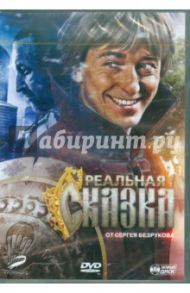 Реальная сказка. Специальное издание (DVD) / Мармонтов Андрей