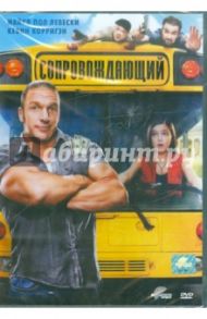 Сопровождающий (DVD) / Херек Стивен