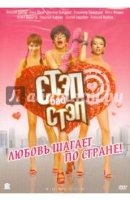 Стэп бай стэп (DVD) / Коробейников Игорь Н.