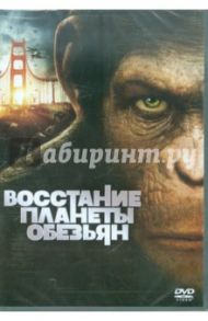 Восстание планеты обезьян (DVD) / Уайт Руперт