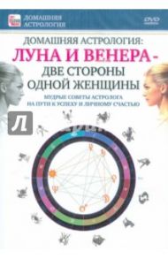 Луна и Венера - две стороны одной женщины (DVD) / Пелинский Игорь