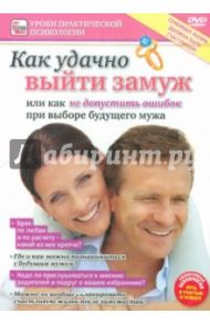 DVD. Как удачно выйти замуж или как не допустить ошибок при выборе будущего мужа / Пелинский Игорь