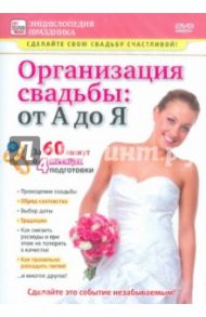 Организация свадьбы. От А до Я (DVD) / Пелинский Игорь