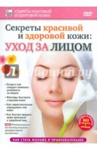 Уход за лицом (DVD) / Пелинский Игорь