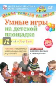 Умные игры на детской площадке от 2 до 5 лет (DVD) / Пелинский Игорь