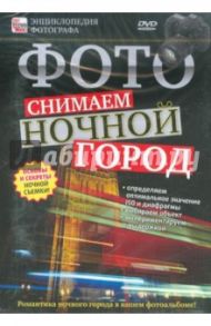 Фото: снимаем ночной город (DVD) / Пелинский Игорь