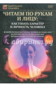 Читаем по рукам и лицу. Как узнать характер (DVD) / Пелинский Игорь