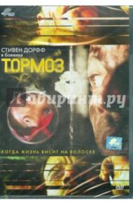 Тормоз (DVD) / Торрес Гейб