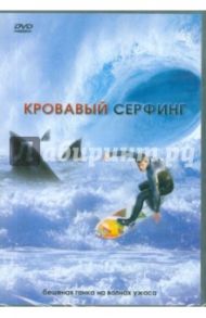 Кровавый серфинг (DVD) / Хикокс Джеймс Д.Р.