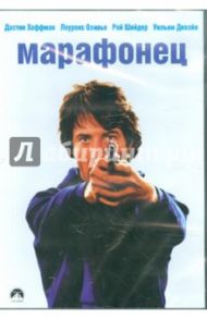 Марафонец (DVD) / Шлезингер Джон