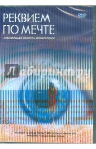 Реквием по мечте (DVD) / Аронофски Даррен