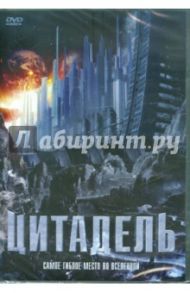 Цитадель (DVD) / Мадзукато Паоло