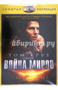 Война миров (DVD) / Спилберг Стивен