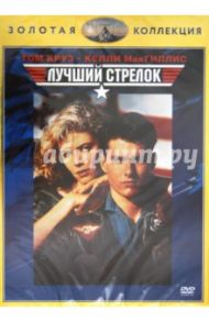 Лучший стрелок (DVD) / Скотт Тони