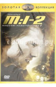 Миссия невыполнима 2 (DVD) / Ву Джон