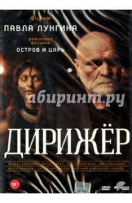 Дирижер (DVD) / Лунгин Павел Семенович