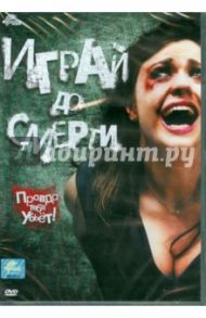 Играй до смерти (DVD) / Хит Роберт