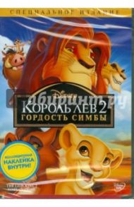 Король Лев 2: Гордость Симбы (DVD) / Ладука Роб, Руни Даррел