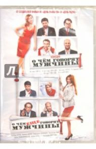 О чем говорят мужчины 2 в 1 (2DVD) / Дьяченко Дмитрий