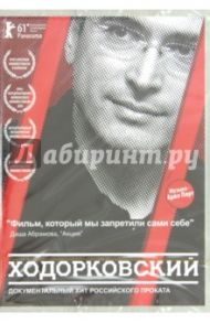 Ходорковский (DVD) / Туши Кирилл