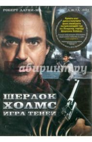 Шерлок Холмс 2: Игра теней (DVD) / Ричи Гай