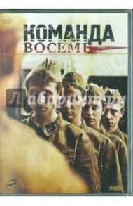 Команда 8 (DVD) / Аравин Александр