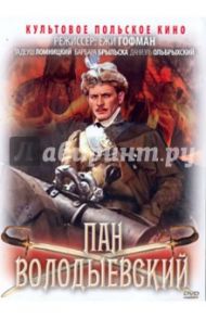 Пан Володыевский (DVD) / Гофман Ежи