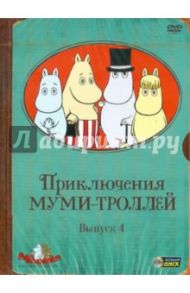 Приключения Муми-троллей. Выпуск 4. Серии 20-26 (DVD) / Саито Хироши