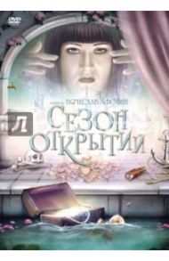 Сезон открытий (DVD) / Афонин Вячеслав