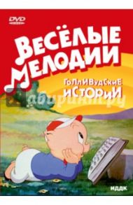 Голливудские истории (DVD) / Клампет Роберт, Джонс Чак, Эйвери Тэкс