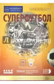 Киноальбом: Суперфутбол. Спецвыпуск к ЕВРО 2012 (8DVD) / Богачев Алексей, Винитинский Виктор, Фетисов Алексей