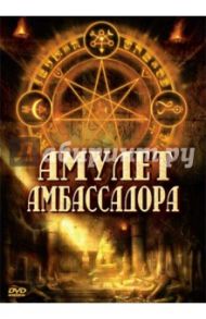 Амулет Амбассадора (DVD) / Ротэмунд Зиги