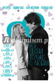 Все песни только о любви (DVD) / Оноре Кристоф