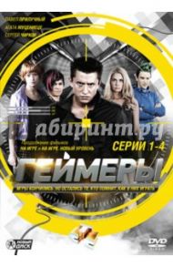 Геймеры. Серии 1-4 (DVD) / Шевчук Михаил