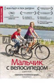 Мальчик с велосипедом (DVD) / Дарденн Жан-Пьер, Дарденн Люк