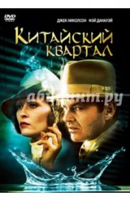 Китайский квартал (DVD) / Полански Роман