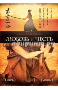 Любовь и честь (DVD) / Ямада Ёдзи