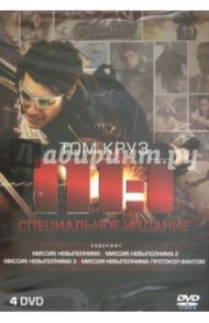 Миссия невыполнима 1-4 (DVD) / Де Пальма Брайан, Ву Джон, Абрамс Джей Джей