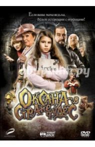 Оксана в стране чудес (DVD) / Ворличек В.