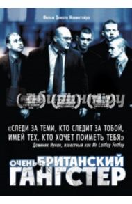 Очень британский гангстер (DVD) / Макинтайр Донал