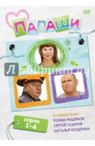 Папаши. Серии 1-4 (DVD) / Мазор Л.